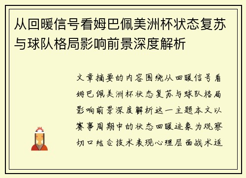 从回暖信号看姆巴佩美洲杯状态复苏与球队格局影响前景深度解析 从回暖信号看姆巴佩美洲杯状态复苏与球队格局影响前景深度解析
