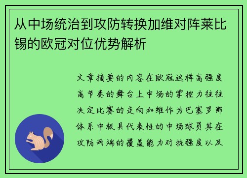 从中场统治到攻防转换加维对阵莱比锡的欧冠对位优势解析 从中场统治到攻防转换加维对阵莱比锡的欧冠对位优势解析