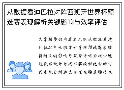 从数据看迪巴拉对阵西班牙世界杯预选赛表现解析关键影响与效率评估 从数据看迪巴拉对阵西班牙世界杯预选赛表现解析关键影响与效率评估
