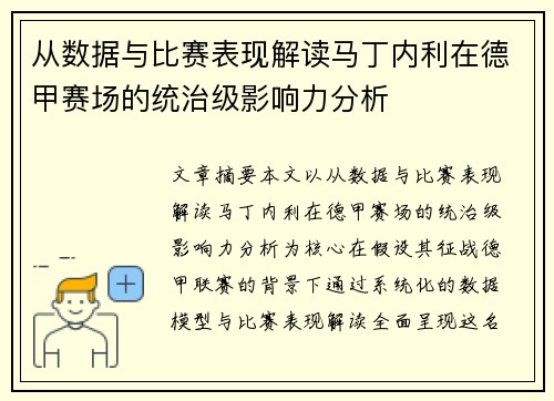 从数据与比赛表现解读马丁内利在德甲赛场的统治级影响力分析 从数据与比赛表现解读马丁内利在德甲赛场的统治级影响力分析