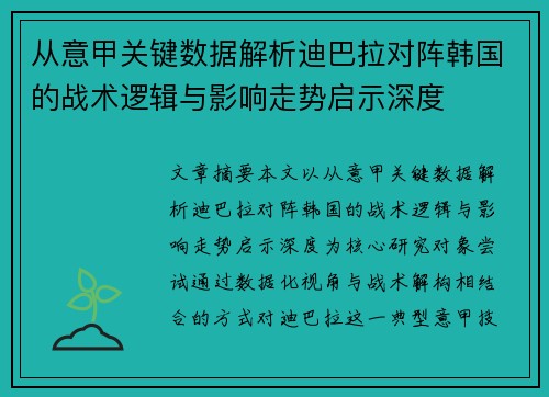 从意甲关键数据解析迪巴拉对阵韩国的战术逻辑与影响走势启示深度