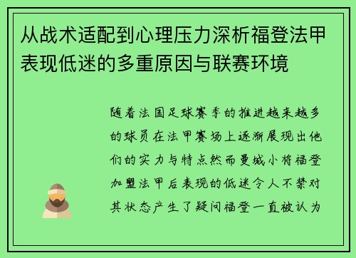 从战术适配到心理压力深析福登法甲表现低迷的多重原因与联赛环境