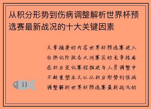 从积分形势到伤病调整解析世界杯预选赛最新战况的十大关键因素 从积分形势到伤病调整解析世界杯预选赛最新战况的十大关键因素