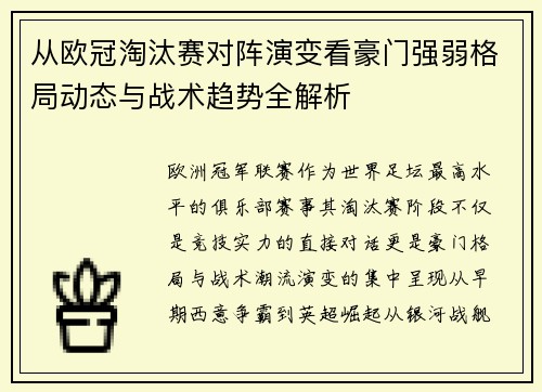 从欧冠淘汰赛对阵演变看豪门强弱格局动态与战术趋势全解析