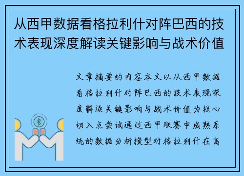从西甲数据看格拉利什对阵巴西的技术表现深度解读关键影响与战术价值 从西甲数据看格拉利什对阵巴西的技术表现深度解读关键影响与战术价值
