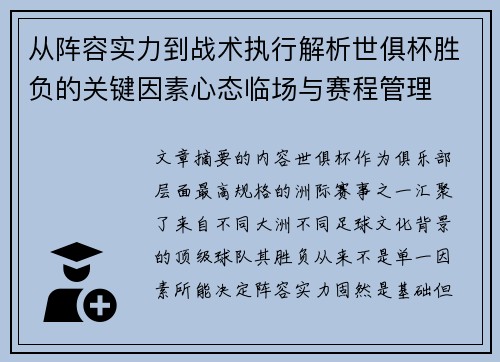 从阵容实力到战术执行解析世俱杯胜负的关键因素心态临场与赛程管理