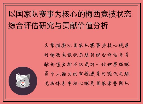以国家队赛事为核心的梅西竞技状态综合评估研究与贡献价值分析 以国家队赛事为核心的梅西竞技状态综合评估研究与贡献价值分析
