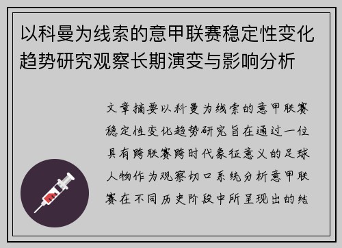 以科曼为线索的意甲联赛稳定性变化趋势研究观察长期演变与影响分析 以科曼为线索的意甲联赛稳定性变化趋势研究观察长期演变与影响分析
