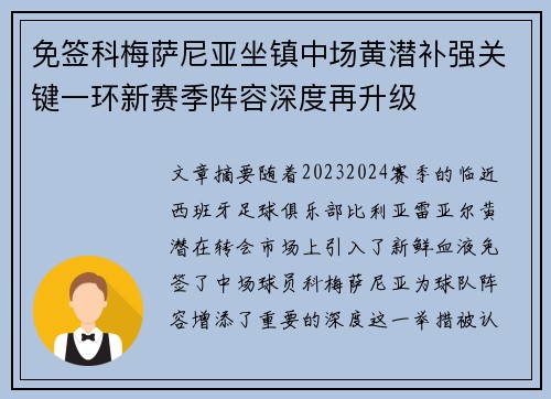 免签科梅萨尼亚坐镇中场黄潜补强关键一环新赛季阵容深度再升级 免签科梅萨尼亚坐镇中场黄潜补强关键一环新赛季阵容深度再升级