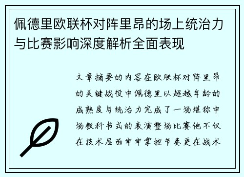 佩德里欧联杯对阵里昂的场上统治力与比赛影响深度解析全面表现 佩德里欧联杯对阵里昂的场上统治力与比赛影响深度解析全面表现