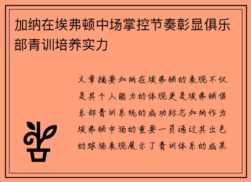 加纳在埃弗顿中场掌控节奏彰显俱乐部青训培养实力 加纳在埃弗顿中场掌控节奏彰显俱乐部青训培养实力