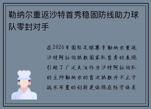 勒纳尔重返沙特首秀稳固防线助力球队零封对手