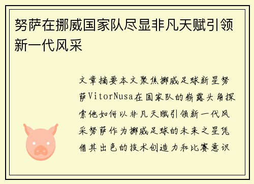 努萨在挪威国家队尽显非凡天赋引领新一代风采 努萨在挪威国家队尽显非凡天赋引领新一代风采