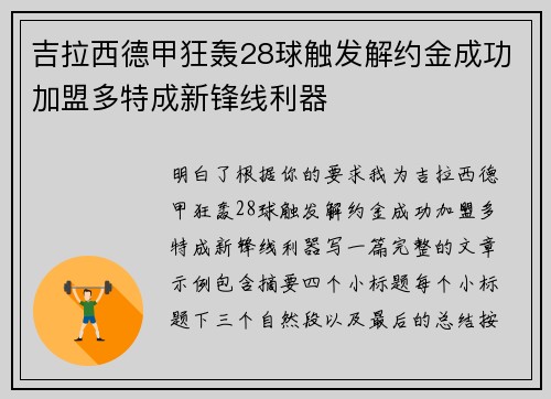 吉拉西德甲狂轰28球触发解约金成功加盟多特成新锋线利器 吉拉西德甲狂轰28球触发解约金成功加盟多特成新锋线利器