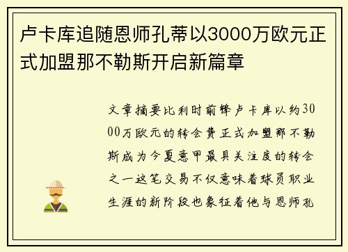 卢卡库追随恩师孔蒂以3000万欧元正式加盟那不勒斯开启新篇章 卢卡库追随恩师孔蒂以3000万欧元正式加盟那不勒斯开启新篇章