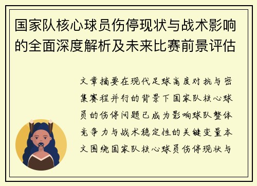 国家队核心球员伤停现状与战术影响的全面深度解析及未来比赛前景评估 国家队核心球员伤停现状与战术影响的全面深度解析及未来比赛前景评估
