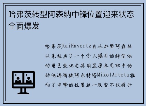 哈弗茨转型阿森纳中锋位置迎来状态全面爆发 哈弗茨转型阿森纳中锋位置迎来状态全面爆发