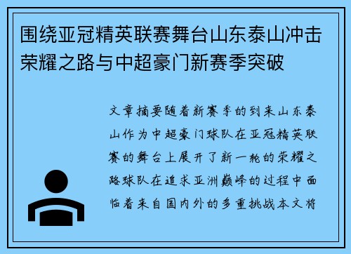 围绕亚冠精英联赛舞台山东泰山冲击荣耀之路与中超豪门新赛季突破