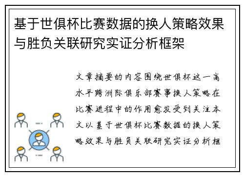 基于世俱杯比赛数据的换人策略效果与胜负关联研究实证分析框架 基于世俱杯比赛数据的换人策略效果与胜负关联研究实证分析框架