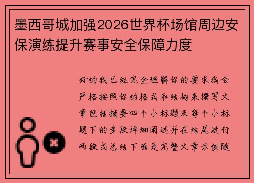 墨西哥城加强2026世界杯场馆周边安保演练提升赛事安全保障力度 墨西哥城加强2026世界杯场馆周边安保演练提升赛事安全保障力度