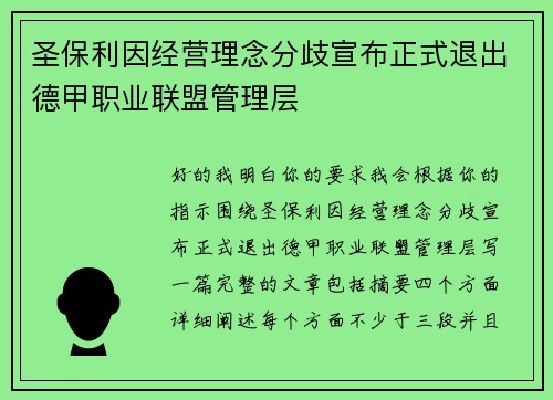 圣保利因经营理念分歧宣布正式退出德甲职业联盟管理层