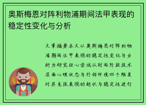 奥斯梅恩对阵利物浦期间法甲表现的稳定性变化与分析 奥斯梅恩对阵利物浦期间法甲表现的稳定性变化与分析