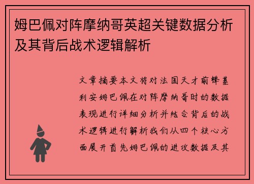 姆巴佩对阵摩纳哥英超关键数据分析及其背后战术逻辑解析 姆巴佩对阵摩纳哥英超关键数据分析及其背后战术逻辑解析