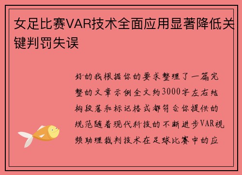 女足比赛VAR技术全面应用显著降低关键判罚失误 女足比赛VAR技术全面应用显著降低关键判罚失误