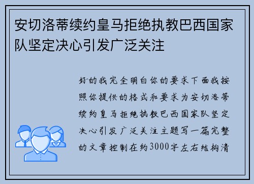 安切洛蒂续约皇马拒绝执教巴西国家队坚定决心引发广泛关注 安切洛蒂续约皇马拒绝执教巴西国家队坚定决心引发广泛关注