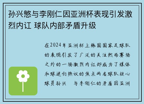 孙兴慜与李刚仁因亚洲杯表现引发激烈内讧 球队内部矛盾升级 孙兴慜与李刚仁因亚洲杯表现引发激烈内讧 球队内部矛盾升级