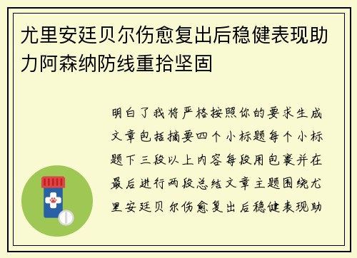 尤里安廷贝尔伤愈复出后稳健表现助力阿森纳防线重拾坚固