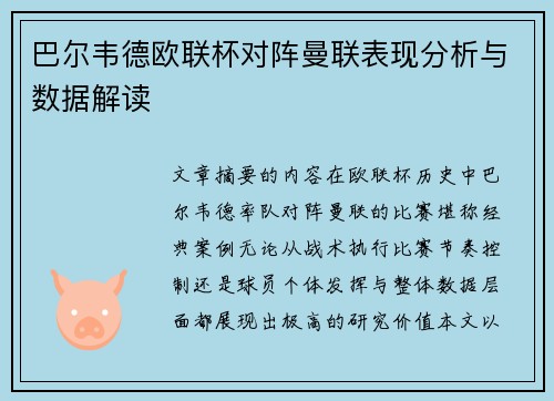 巴尔韦德欧联杯对阵曼联表现分析与数据解读 巴尔韦德欧联杯对阵曼联表现分析与数据解读