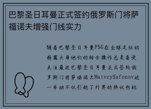 巴黎圣日耳曼正式签约俄罗斯门将萨福诺夫增强门线实力