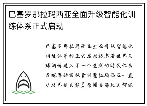 巴塞罗那拉玛西亚全面升级智能化训练体系正式启动 巴塞罗那拉玛西亚全面升级智能化训练体系正式启动