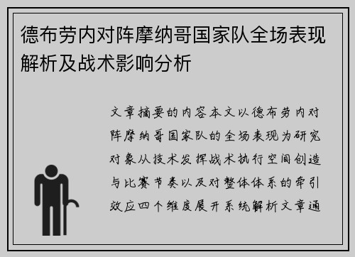 德布劳内对阵摩纳哥国家队全场表现解析及战术影响分析