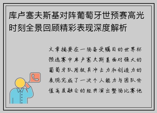 库卢塞夫斯基对阵葡萄牙世预赛高光时刻全景回顾精彩表现深度解析