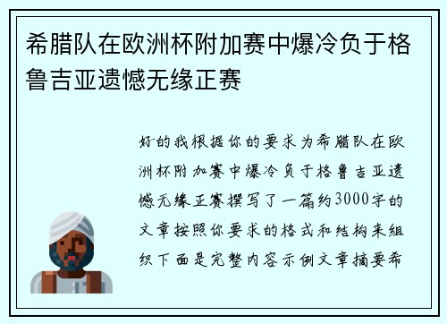 希腊队在欧洲杯附加赛中爆冷负于格鲁吉亚遗憾无缘正赛 希腊队在欧洲杯附加赛中爆冷负于格鲁吉亚遗憾无缘正赛