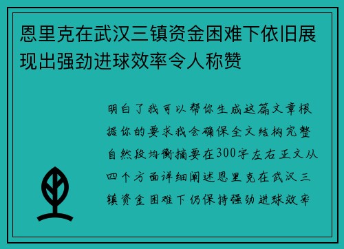 恩里克在武汉三镇资金困难下依旧展现出强劲进球效率令人称赞 恩里克在武汉三镇资金困难下依旧展现出强劲进球效率令人称赞