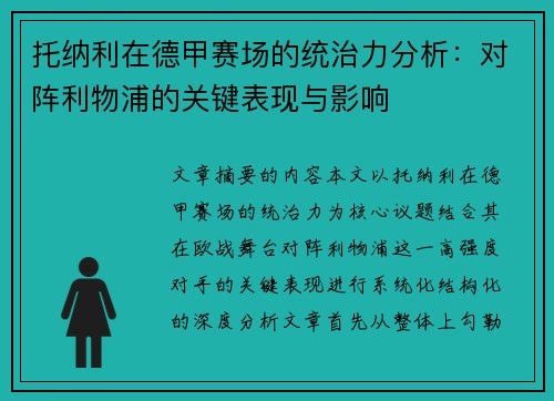 托纳利在德甲赛场的统治力分析：对阵利物浦的关键表现与影响