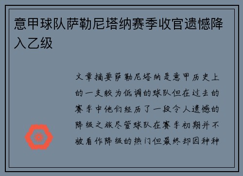意甲球队萨勒尼塔纳赛季收官遗憾降入乙级 意甲球队萨勒尼塔纳赛季收官遗憾降入乙级