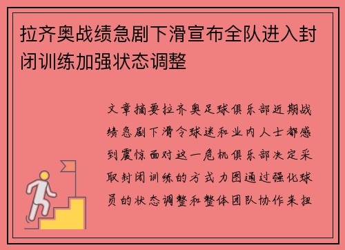 拉齐奥战绩急剧下滑宣布全队进入封闭训练加强状态调整