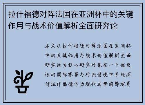 拉什福德对阵法国在亚洲杯中的关键作用与战术价值解析全面研究论 拉什福德对阵法国在亚洲杯中的关键作用与战术价值解析全面研究论