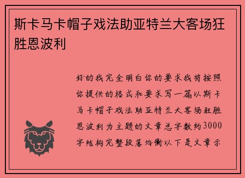 斯卡马卡帽子戏法助亚特兰大客场狂胜恩波利 斯卡马卡帽子戏法助亚特兰大客场狂胜恩波利