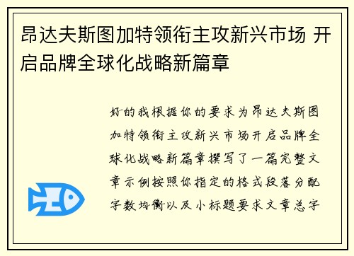 昂达夫斯图加特领衔主攻新兴市场 开启品牌全球化战略新篇章 昂达夫斯图加特领衔主攻新兴市场 开启品牌全球化战略新篇章