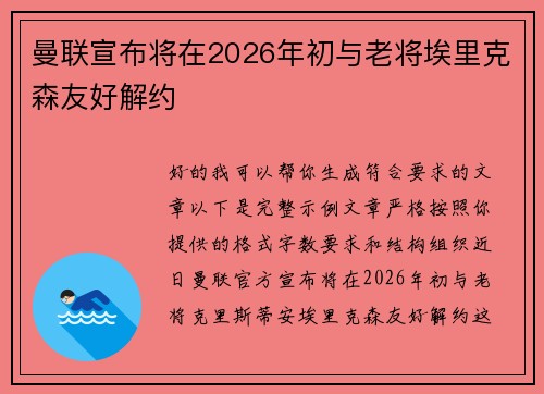 曼联宣布将在2026年初与老将埃里克森友好解约