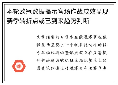 本轮欧冠数据揭示客场作战成效显现赛季转折点或已到来趋势判断 本轮欧冠数据揭示客场作战成效显现赛季转折点或已到来趋势判断