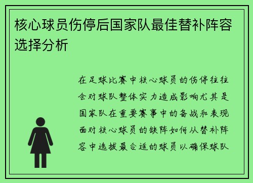 核心球员伤停后国家队最佳替补阵容选择分析 核心球员伤停后国家队最佳替补阵容选择分析