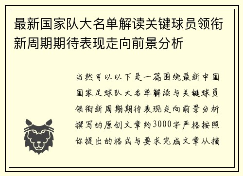最新国家队大名单解读关键球员领衔新周期期待表现走向前景分析