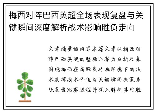 梅西对阵巴西英超全场表现复盘与关键瞬间深度解析战术影响胜负走向 梅西对阵巴西英超全场表现复盘与关键瞬间深度解析战术影响胜负走向
