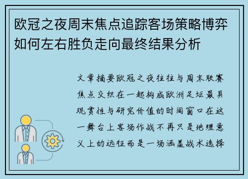 欧冠之夜周末焦点追踪客场策略博弈如何左右胜负走向最终结果分析 欧冠之夜周末焦点追踪客场策略博弈如何左右胜负走向最终结果分析